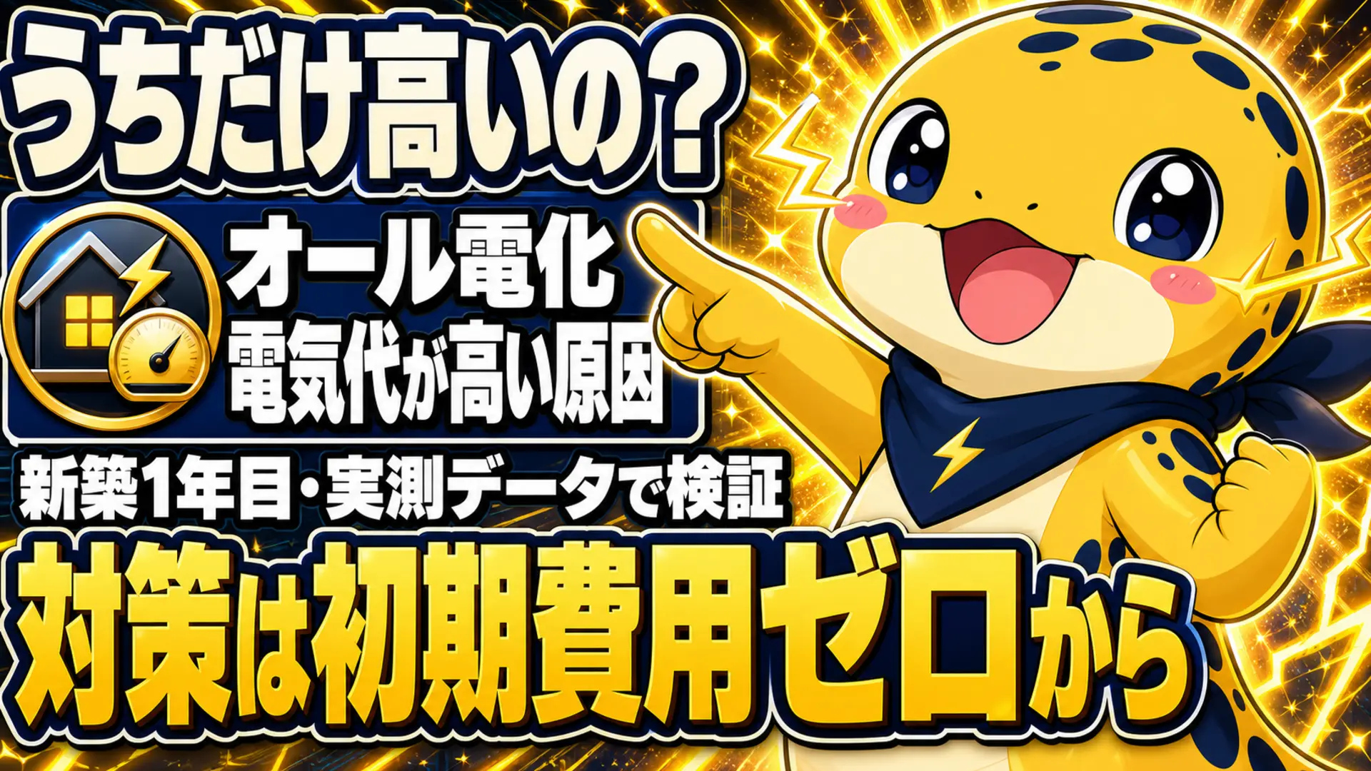 エネすけのキャラクターとともに、オール電化の電気代が高い原因を新築1年目の実測データで検証し、初期費用ゼロの対策を伝えるテキスト
