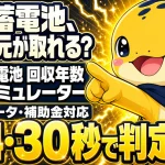 蓄電池の容量・費用・補助金を入力するだけで年間の節約メリットと回収年数を無料で試算できるシミュレーター