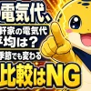 一軒家の電気代平均はいくらかという疑問。世帯人数や季節で変わるため単純比較はできないことを示している