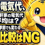 一軒家の電気代平均はいくらかという疑問。世帯人数や季節で変わるため単純比較はできないことを示している