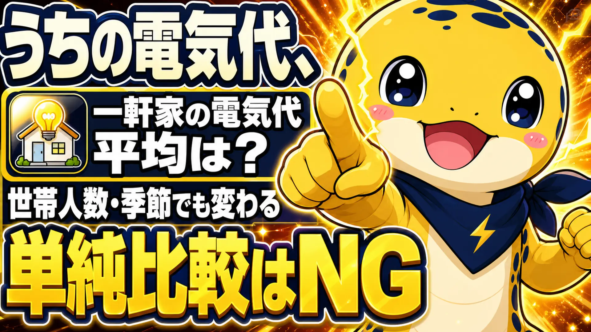 一軒家の電気代平均はいくらかという疑問。世帯人数や季節で変わるため単純比較はできないことを示している