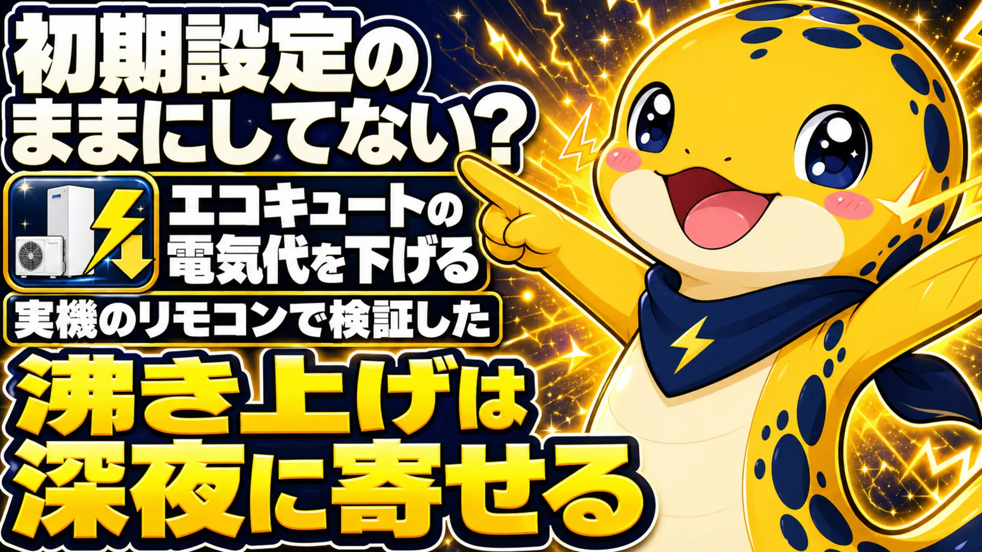 エネすけがエコキュートの電気代を下げるコツとして沸き上げを深夜に寄せることを勧めているイラスト