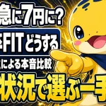 卒FIT後どうするかを、特定サービスに偏らない太陽光施主の視点で、日中の在宅状況によって選択肢が分かれることを伝える一枚