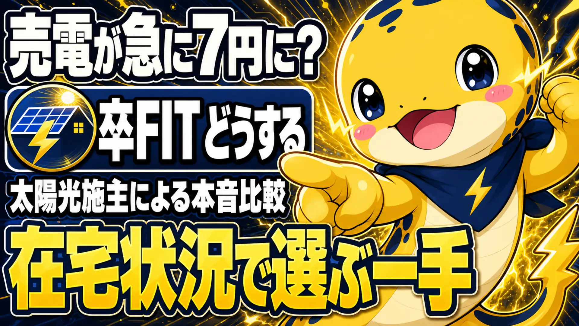 卒FIT後どうするかを、特定サービスに偏らない太陽光施主の視点で、日中の在宅状況によって選択肢が分かれることを伝える一枚