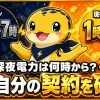 オール電化の深夜電力の安い時間帯が旧プランの23時から7時から現行プランの1時から6時に変わったことを示す比較画像