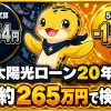 太陽光ローン20年、契約時は月2,254円の黒字だったが5年目以降は月1,313円の持ち出しに転じることを示す比較