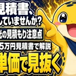 太陽光発電の見積書を手にkW単価をチェックしている様子