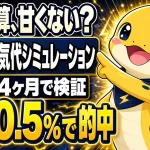 オール電化の電気代シミュレーションを実測24ヶ月分のデータと照合し誤差0.5%まで検証するイメージ