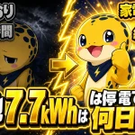 蓄電池7.7kWhの停電時の持続時間比較。普段どおりの生活なら約10時間だが、使う家電を絞れば約2日まで伸びることを示す図