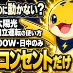 太陽光の自立運転は日中のみ専用コンセントで上限1500Wという制約を示すイラスト