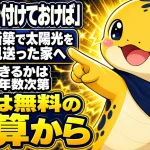 新築時に太陽光を見送った家庭が後付けを検討している様子