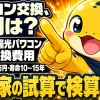 太陽光パワーコンディショナーの交換費用相場と交換時期をまとめた解説イメージ