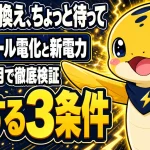 オール電化世帯が新電力に乗り換えると損する3条件を実測データで検証する記事の案内
