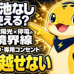 太陽光発電は蓄電池なしでも停電時に使えるか、晴れた日中の条件と夜を越せない限界を示す図解