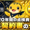 太陽光発電の20年間の点検費用が無料点検の有無で0円と25万円に分かれることを示す比較イラスト