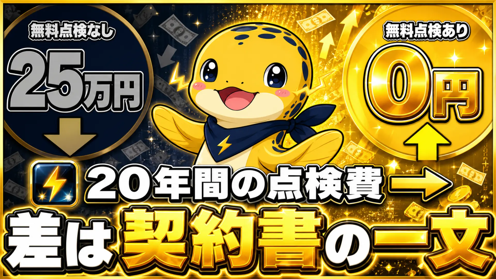 太陽光発電の20年間の点検費用が無料点検の有無で0円と25万円に分かれることを示す比較イラスト