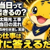 太陽光工事の当日の流れを解説するイメージ。着工から引き渡しまでの時系列と、施主の役割は採寸への回答が中心であることを示す