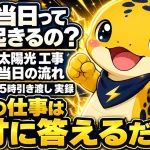 太陽光工事の当日の流れを解説するイメージ。着工から引き渡しまでの時系列と、施主の役割は採寸への回答が中心であることを示す