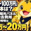 太陽光パネルの撤去費用は住宅用で15万円から20万円が中心であることを示すイラスト
