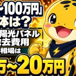 太陽光パネルの撤去費用は住宅用で15万円から20万円が中心であることを示すイラスト