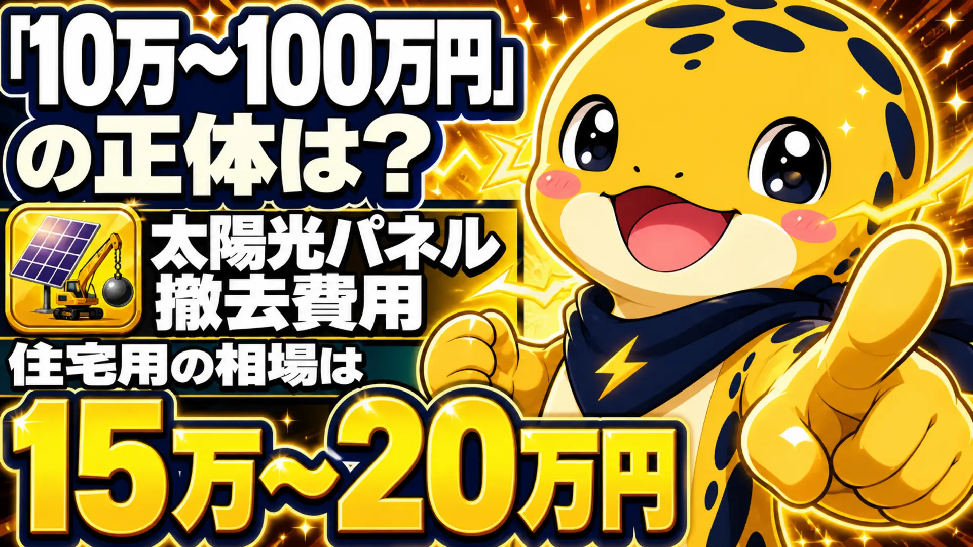 太陽光パネルの撤去費用は住宅用で15万円から20万円が中心であることを示すイラスト