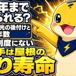 太陽光の後付けに築何年までという上限は制度になく、屋根の残り寿命で決まることを示す図