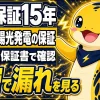太陽光発電の保証を製品・出力・施工・自然災害の4層に分けて見積書と保証書で確認するイメージ
