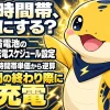 蓄電池の充電時間帯を電気料金プランの時間帯単価から逆算して設定する考え方を示すイラスト
