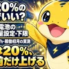 蓄電池の残量設定の下限は20%を起点にし、台風や地震のリスクが高い時期だけ一時的に引き上げる季節運用を示す図