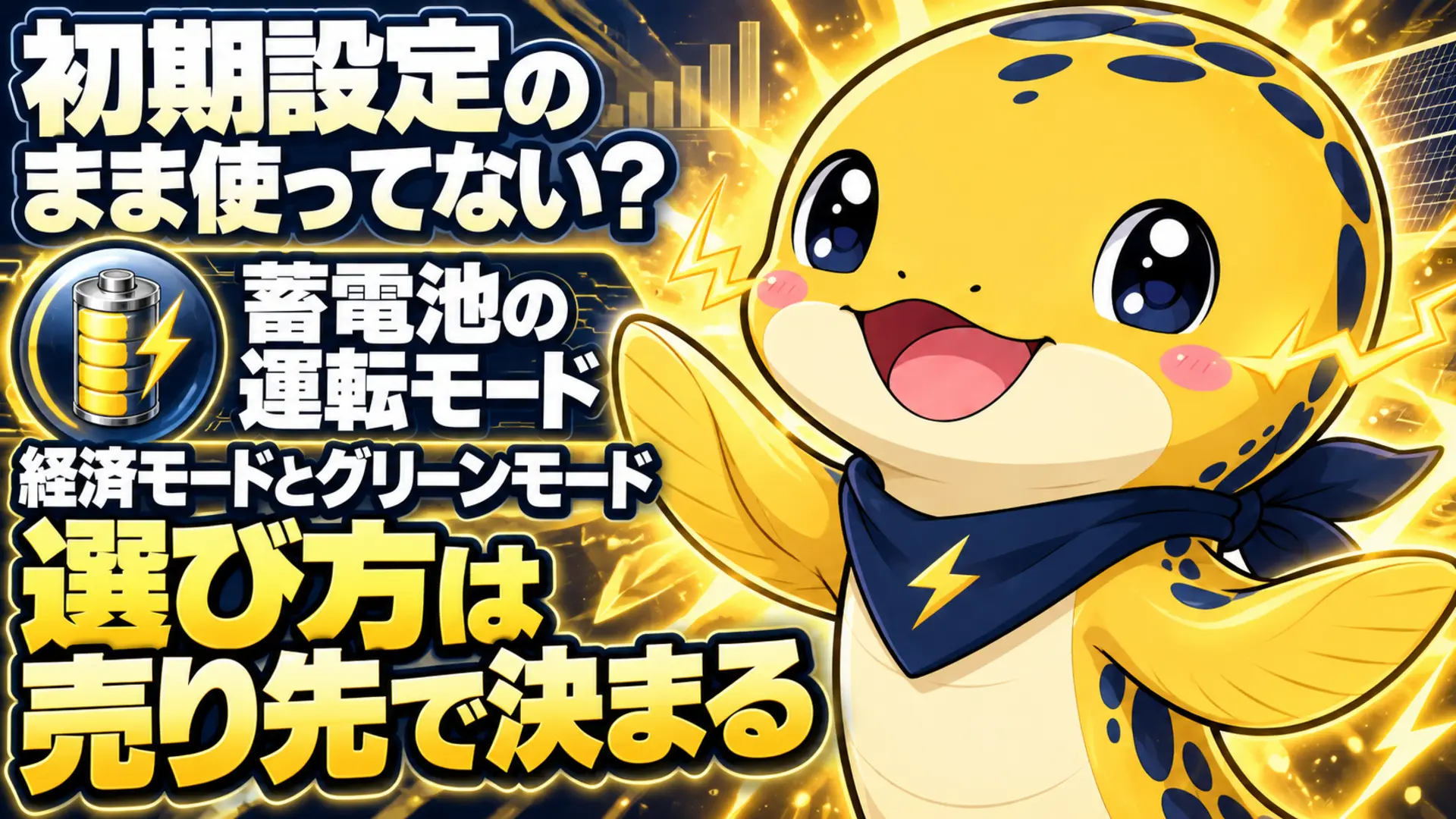 蓄電池の運転モードの選び方を示すイラスト。経済モードとグリーンモードの違いを解説