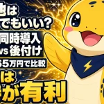 蓄電池を太陽光と同時に入れるか後から足すかを実契約の見積もりで比較している図