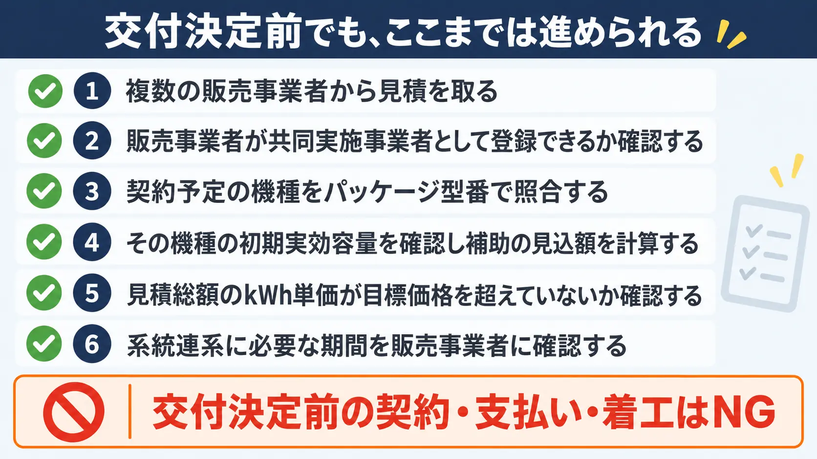 次の蓄電池補助金の公募開始前でも進められる見積もり取得などの準備手順をステップ形式で示したチェックリスト図解
