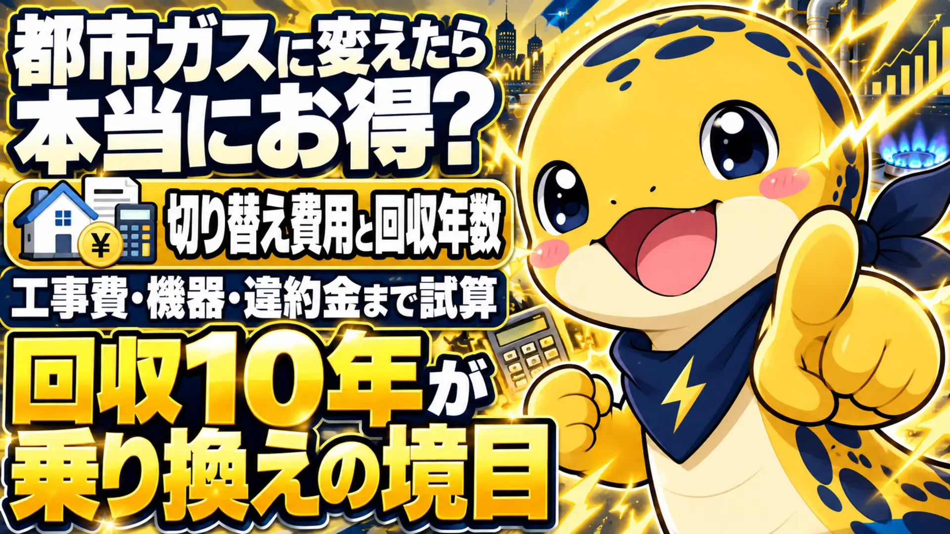 プロパンガスから都市ガスへの切り替え費用の内訳と回収年数の目安を示すイメージ