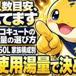 エコキュートの容量を家族人数の目安だけでなく冬の使用湯量で選ぶ判断基準を示す図