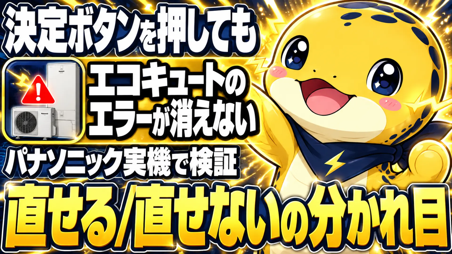 エコキュートのリモコンにエラーコードが表示され消えない状況とリセット操作の限界