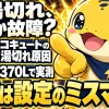 エコキュートのお湯切れの原因は多くの場合故障ではなく設定と使い方のミスマッチであることを示すイメージ