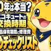 エコキュートの寿命は何年か、交換時期の見極め方