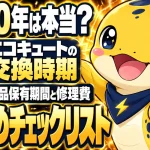 エコキュートの寿命は何年か、交換時期の見極め方