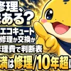エコキュートの修理と交換、どちらを選ぶべきかを年数と修理費用で判断する表のイメージ