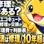 エコキュートの修理と交換、どちらを選ぶべきかを年数と修理費用で判断する表のイメージ