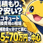 エコキュート交換費用の相場を本体・工事・補助金に分けて示すガイド