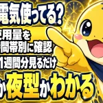 電気の使用量を時間帯別に確認して昼型か夜型かを判定する