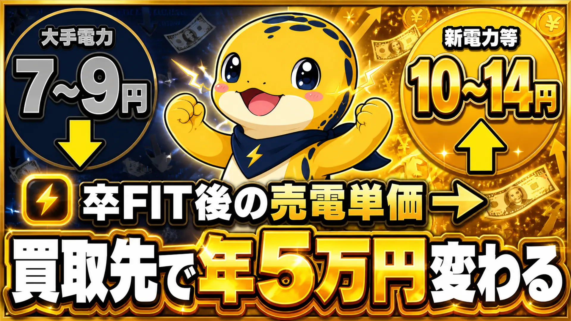 卒FIT後の売電単価を大手電力の7〜9円と新電力等の10〜14円で比較したバッジ