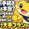 新築の電気契約はいつ誰が決めるのか、放置すると大手プランのままになることを示すイラスト