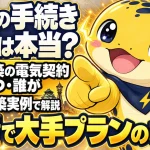 新築の電気契約はいつ誰が決めるのか、放置すると大手プランのままになることを示すイラスト