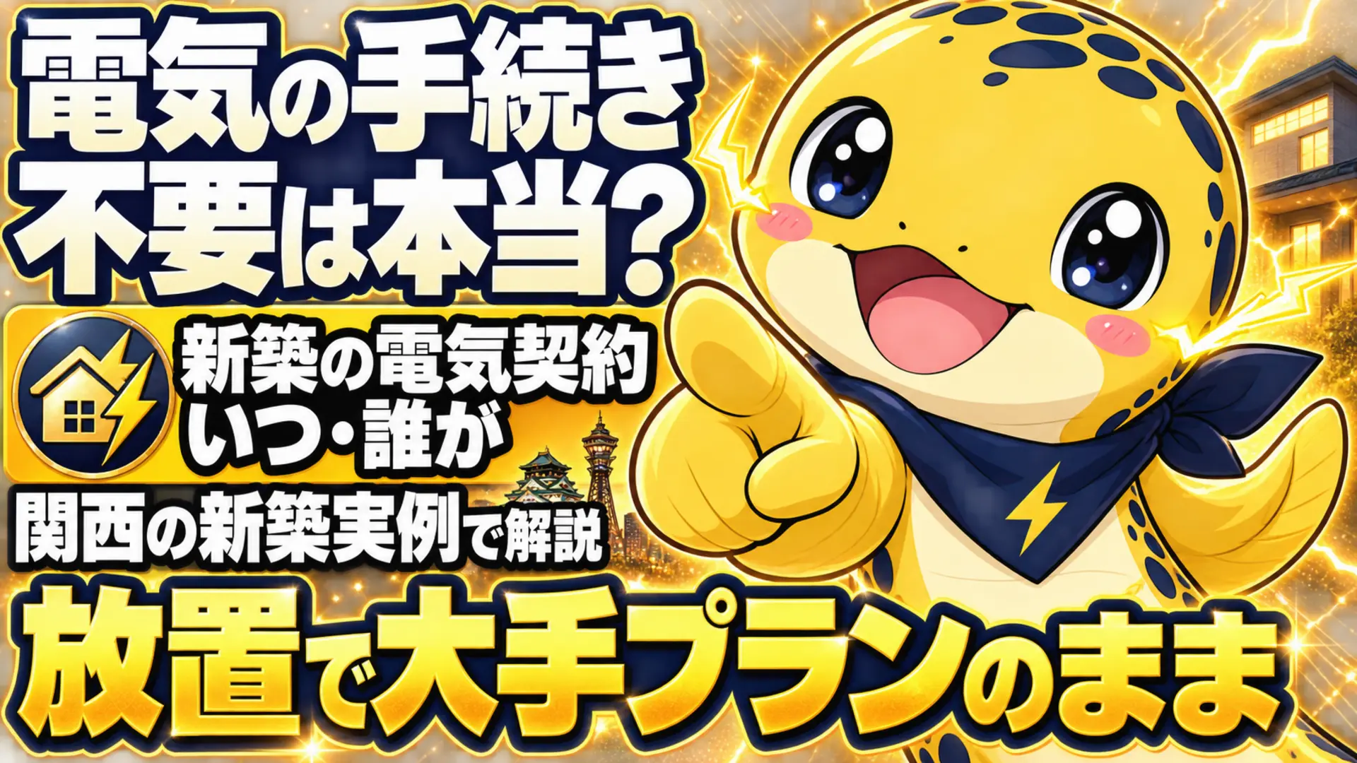 新築の電気契約はいつ誰が決めるのか、放置すると大手プランのままになることを示すイラスト