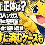 プロパンガス解約の違約金の仕組みと、契約書3点チェックによる金額の計算方法を示すイメージ