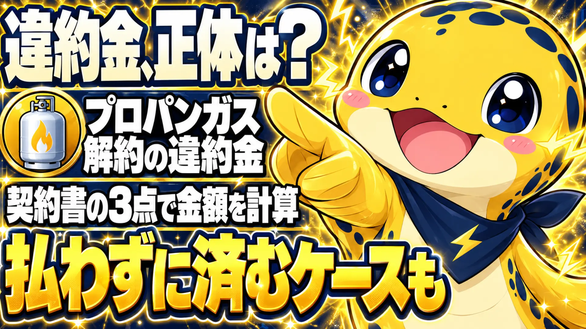 プロパンガス解約の違約金の仕組みと、契約書3点チェックによる金額の計算方法を示すイメージ