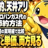 プロパンガスの節約方法を使い方と単価の両面から示す