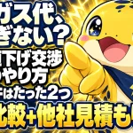 プロパンガスの値下げ交渉が通る2つの条件（従量単価の比較と他社見積もり）を示す構図